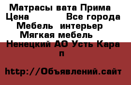 Матрасы вата Прима › Цена ­ 1 586 - Все города Мебель, интерьер » Мягкая мебель   . Ненецкий АО,Усть-Кара п.